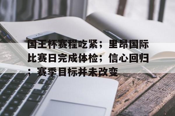 国王杯赛程吃紧；里昂国际比赛日完成体检；信心回归；赛季目标并未改变的简单介绍-9game